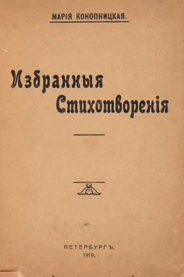 [Собрание В.Г. Лидина] Конопницкая М. Избранные стихотворения в переводах русских поэтов. СПб., 1911.